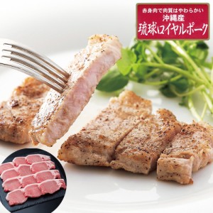 送料無料 沖縄琉球ロイヤルポーク ロースステーキ（計960g） / 豚肉 冷凍 お取り寄せ グルメ 食品 ギフト プレゼント おすすめ お中元