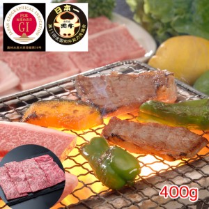 送料無料 鹿児島黒牛 肩ロース焼肉用（400g） / 牛肉 お取り寄せ グルメ 食品 ギフト プレゼント おすすめ お中元