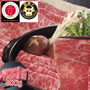 送料無料 鹿児島黒牛 肩ロースしゃぶしゃぶ用（400g） / 牛肉 お取り寄せ グルメ 食品 ギフト プレゼント おすすめ お中元