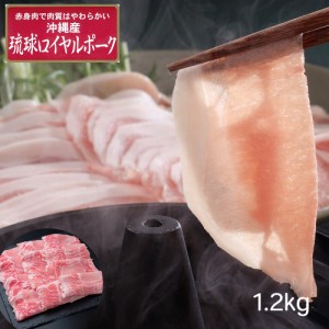 送料無料 沖縄琉球ロイヤルポーク しゃぶしゃぶ（計1.2kg） / 豚肉 冷凍 お取り寄せ グルメ 食品 ギフト プレゼント おすすめ