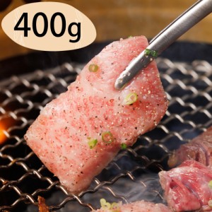 送料無料 群馬 赤城山麓牛 肩ロース焼肉用 400g / お取り寄せ 通販 お土産 お祝い プレゼント ギフト おすすめ