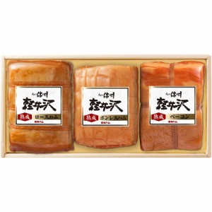 送料無料 長野 「信州ハム」 爽やか信州軽井沢ギフト 熟成ロースハム360g 熟成ボンレスハム300g 熟成ベーコン250g / お取り寄せ 通販 お