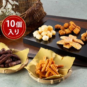 送料無料 おかきかりんとう詰合せ「菓撰」 10個入り / さつまいも 黒糖 ざらめ 米菓 お取り寄せ 通販 お土産 お祝い プレゼント ギフト 