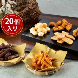 送料無料 おかきかりんとう詰合せ「菓撰」 20個入り / さつまいも 黒糖 ざらめ 米菓 お取り寄せ 通販 お土産 お祝い プレゼント ギフト 