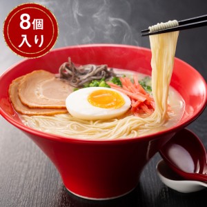 送料無料 福岡 博多とんこつラーメン ×8 / ストレート 細麺 お取り寄せ 通販 お土産 お祝い プレゼント ギフト おすすめ