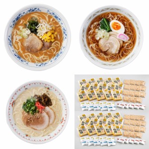 送料無料 福岡 博多ラー麦ラーメン味三撰 計30個 / 豚骨 醤油 味噌 お取り寄せ 通販 お土産 お祝い プレゼント ギフト おすすめ