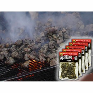 送料無料 宮崎 赤鶏炭火焼詰め合わせ 200g×5袋 / 鶏肉 お取り寄せ 通販 お土産 お祝い プレゼント ギフト おすすめ