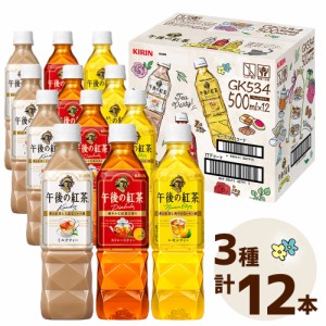 キリン 午後の紅茶3種のアソートボックスセット 500mL3種各4本 ソフトドリンク ペットボトル飲料 ストレートティー ミルクティー レモン