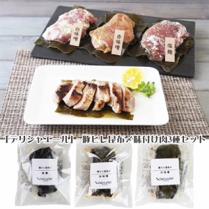 デリシャエール 豚ヒレ昆布〆味付け肉3種セット 惣菜 送料無料 【二重包装不可】【お届け不可地域：離島】