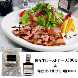 OPERA02 国産牛ローストビーフと9年熟成バルサミコ酢 詰め合わせ 送料無料 【二重包装不可】【お届け不可地域：離島】