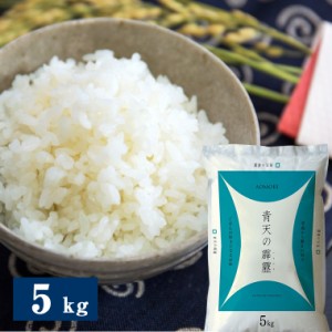 青森県産青天の霹靂 5kg 米匠庵のお米 精米 送料無料 