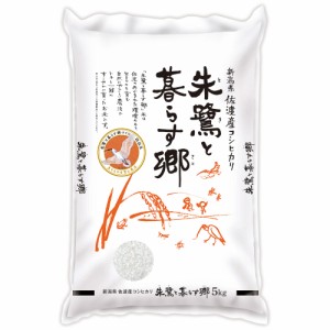 朱鷺と暮らす郷　新潟佐渡産コシヒカリ 5kg 送料無料 【お届け不可地域：北海道・沖縄・離島】/ お取り寄せ お土産 ギフト プレゼント 特