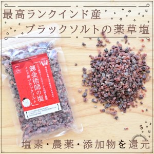 錬金術師の塩（ミル無し）1kg ヒマラヤ岩塩ブラックソルト バスソルト アーユルヴェーダ薬草塩（ネコポス） 送料無料 