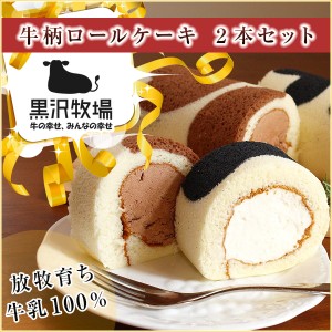 送料無料 牛柄ロールケーキ 2本セット 黒沢牧場 生乳100％ 取り寄せスイーツ/誕生日 のしOK / 贈り物 グルメ 食品 ギフト おすすめ