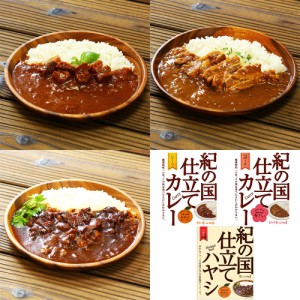 送料無料 紀の国仕立て食べ比べセット ビーフカレー ポークカレー ハヤシ【プレミア和歌山物産展】 / レトルト お惣菜 詰め合わせ みかん