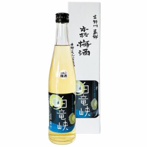 送料無料 美郷の梅酒　白竜峡 / お取り寄せ 通販 お土産 お祝い プレゼント ギフト おすすめ