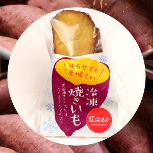 送料無料 冷凍焼き芋セット /  お取り寄せ 通販 お土産 お祝い プレゼント ギフト おすすめ お中元