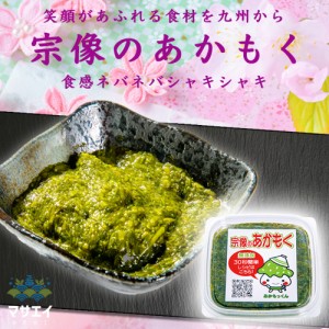 送料無料 玄界灘産あかもく 5個セット / 海藻 国産 水産加工品 お取り寄せ 通販 お土産 お祝い プレゼント ギフト おすすめ お中元