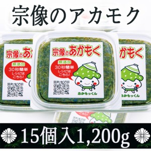 送料無料 玄界灘産あかもく 15個セット / 海藻 国産 水産加工品 お取り寄せ 通販 お土産 お祝い プレゼント ギフト おすすめ