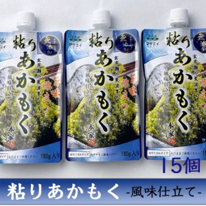 送料無料 玄界灘産・粘りあかもく 15個 / 海藻 国産 水産加工品 お取り寄せ 通販 お土産 お祝い プレゼント ギフト おすすめ お中元