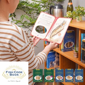 送料無料 【長崎県対馬産】Fish Cook Book〜レンジで10秒！そのまま食べれる魚介ブックシリーズ〜 焼き魚（5種）5冊セット（あじ開き、焼