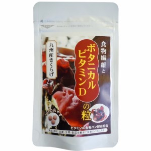 送料無料 食物繊維とボタニカルビタミンDの粒【クロネコゆうパケット発送】 / 特別価格 食物繊維 ビタミンD サプリメント きくらげ お取