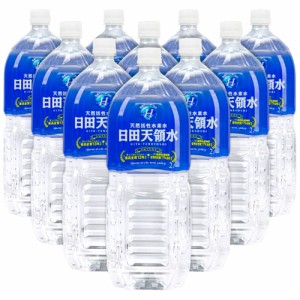 送料無料 大分県名産品 飲料水 日田天領水2Ｌ×10本/ 贈り物 グルメ ギフト