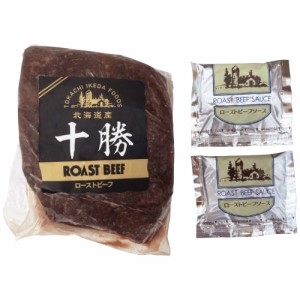 十勝ローストビーフ400g 410119 2031-057　【二重包装不可】 牛肉 ローストビーフ 送料無料 【お届け不可地域：北海道・沖縄・離島】