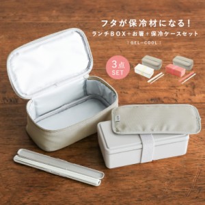 『保冷剤付きランチBOX３点セット』【メール便不可】【45】[お弁当箱 ランチボックス ライフスタイル雑貨 GEL-COOL ジェルクール 保冷剤