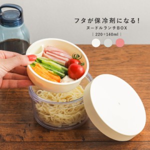 『保冷剤付きヌードルランチ』【メール便不可】【20】[麺 GEL-COOL ジェルクール 保冷剤一体型 保冷 ヌードルランチ ランチボックス お弁