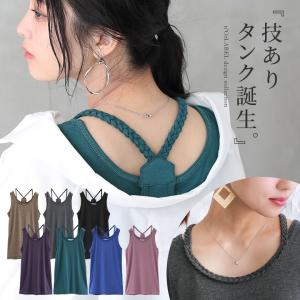 Norlabel三つ編みロングタンクトップ 女性 プレゼント タンクトップ レディース トップス インナー 重ね着 無地 ボーダー の通販はau Pay マーケット オシャレウォーカー Osharewalker 商品ロットナンバー