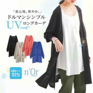 『UVカットシンプルロングカーディガン』 ※メール便可※【10】[ロングカーディガン レディース トップス UVカーデ 紫外線対策 通気性 長