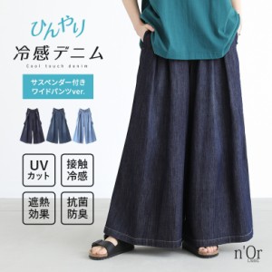 【SALE】『ひんやり冷感UVサスペンダー付きワイドデニムパンツ』【オシャラボ】【メール便不可】【20】[ ロング パンツ デニム 春夏 レデ