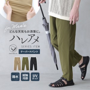 【SALE】『ハレアメ撥水テーパードパンツ』 【オシャラボ】※メール便可※【10】[ロングパンツ メンズ ボトムス アンクル丈 撥水加工 接