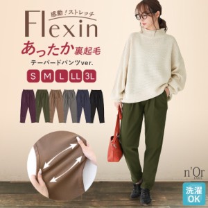 【SALE】『裏起毛フレキシンテーパードパンツ』【メール便不可】【20】[ロング パンツ ぽかパン レディース 秋冬 あったか テーパードパ