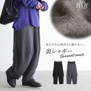 『裏シャギーサルエルパンツ』【メール便不可】【20】[サルエルパンツ レディース 秋冬 ボトムス ワイドパンツ ロング丈 裏シャギー ウエ