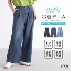 ＜春新作＞『ひんやり冷感ワイドストレートデニムパンツ』【オシャラボ】※メール便可※【10】[デニム レディース ボトムス ロング丈 接