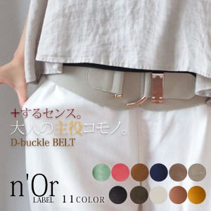 選べるM〜3Lサイズ展開!『nOrLABELDバックルデザインベルト』[女性 プレゼント ベルト レディース ファッション小物 バックル ワンポイ