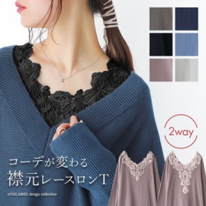 『2way襟元レースロンT』 ※メール便可※【10】[カットソー ロンT レディース トップス Tシャツ 長袖 レース 2way Uネック Vネック tcn10