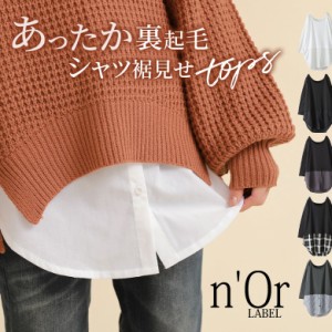 【SALE】『シャツ切り替え裏起毛インナーカットソー』 ※メール便可※【10】[カットソー レディース 秋冬 インナートップス 9分袖 長袖 