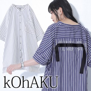 【SALE】『kOhAKUバックロゴストライプ柄ロングシャツ』 ※メール便可※【10】[シャツ ブラウス レディース 春夏トップス ロング丈 羽織 