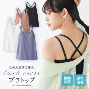 【SALE】『ひんやり冷感バッククロスブラトップ』 ※メール便可※【10】[ブラトップ レディース 春夏 接触冷感 吸水速乾 インナー キャミ