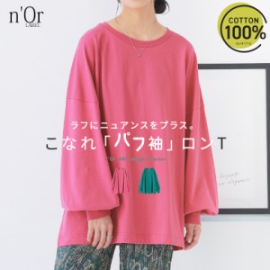 【SALE】『こなれパフ袖ロンT』 ※メール便可※【10】[ロング Tシャツ レディース トップス カットソー 長袖 パフスリーブ ドロップショ