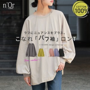 【新色登場】『こなれパフ袖ロンT』 ※メール便可※【10】[ロング Tシャツ レディース トップス カットソー 長袖 パフスリーブ ドロップ