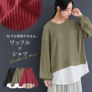 【SALE】『ワッフル×シャツドッキングカットソー』 【メール便不可】【20】[カットソー レディース トップス 長袖 ワッフル生地 シャツ