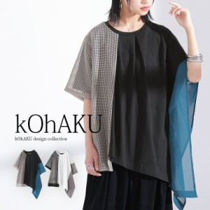 『kOhAKU異素材アシメメッシュカットソー』 ※メール便可※【10】[カットソー レディース トップス 春夏 Tシャツ 半袖 五分袖 綿100％ 異