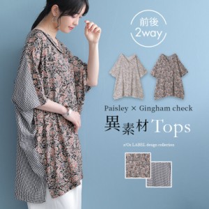 【SALE】『前後2way異素材柄切替トップス』 ※メール便可※【10】[シャツ ブラウス 羽織 チュニック トップス レディース 春夏 半袖 五分