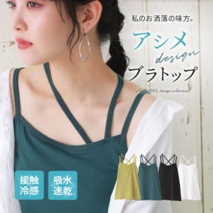 【SALE】『アシメストラップデザインブラトップ』 ※メール便可※【10】[ブラトップ レディース インナー 春夏 冷感 吸水速乾 キャミソー