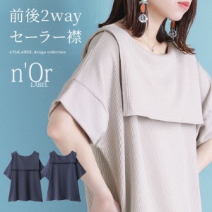 【SALE】『前後2wayセーラーカラーカットソー』 【メール便不可】【20】[トップス レディース 春夏 半袖 プルオーバー セーラー襟 ビッグ