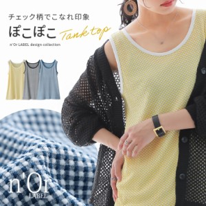 【SALE】『ぽこぽこチェック柄タンクトップ』※メール便可※【5】[ タンクトップ レディース 春夏 トップス ノースリーブ 立体感 凹凸感 